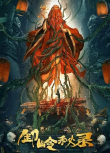 Тайная история хребта Се (2021)