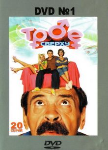 Трое сверху (1-2 Сезон)