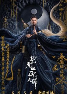 Даос мастер Килина (2020)