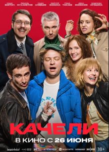 Качели (2025)