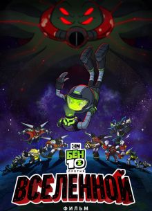 Бен 10 против Вселенной: Фильм (2020)