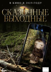 Сказочные выходные (2025)