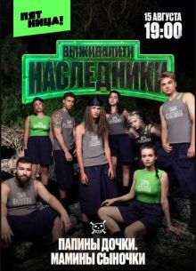 Выживалити. Наследники (2025)