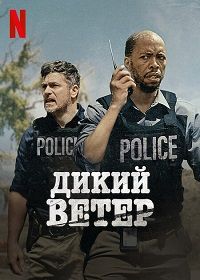 Дикий ветер (2022)