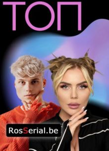 Топ (2024)