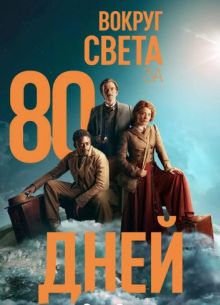 Вокруг света за 80 дней (2021)