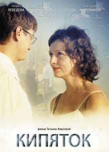 Кипяток (2008)