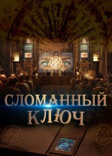 Сломанный ключ (2017)