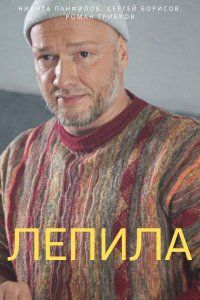 Лепила (2025)