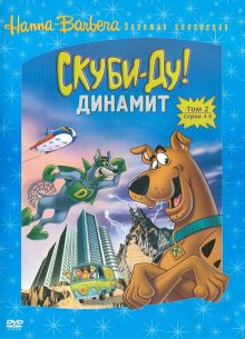 Скуби-Ду! Динамит (1-3 Сезон)