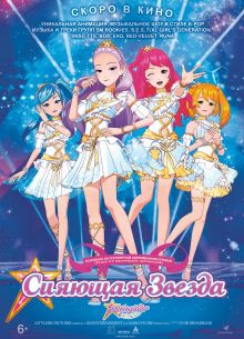 Сияющая звезда (2019)