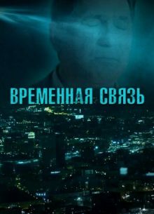Временная связь (2020)