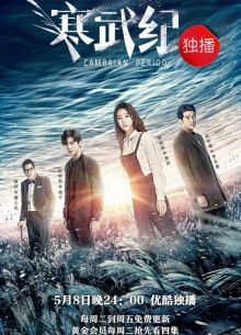 Кембрийский период (2017)