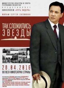 Так сложились звезды (2016)