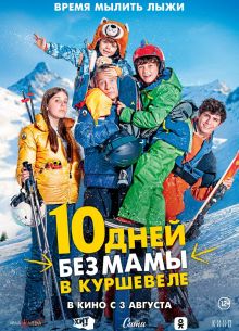 10 дней без мамы в Куршевеле (2023)