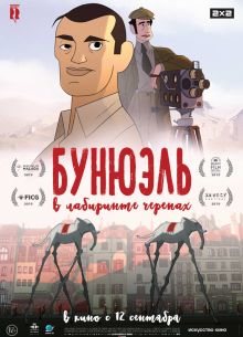 Бунюэль в лабиринте черепах (2018)