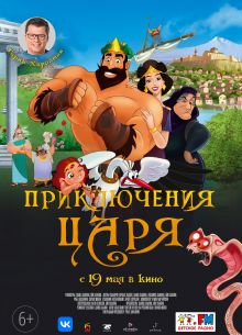 Приключения царя (2021)
