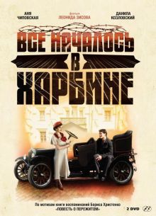 Всё началось в Харбине (2012)