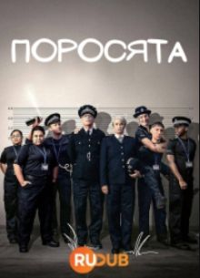Поросята (2024)