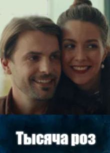 Тысяча роз (2025)
