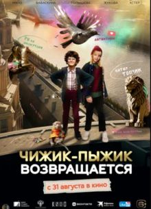 Чижик-Пыжик возвращается (2023)