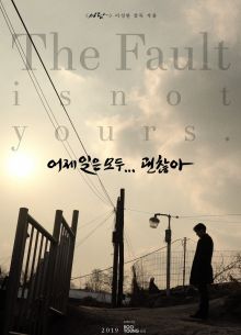 Вы не виноваты (2019)