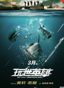 Несерьёзный герой (2018)