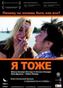 Я тоже (2009)