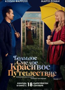Большое смелое красивое путешествие (2025)
