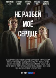 Не разбей мое сердце (2024)