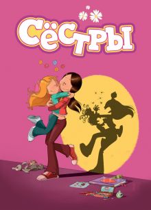 Сёстры (1-2 Сезон)