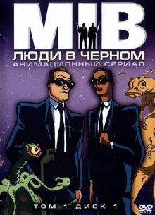 Люди в черном (1-4 Сезон)