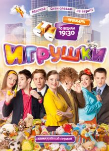 Игрушки (1-2 Сезон)