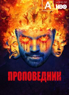 Проповедник (1-4 Сезон)