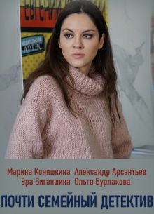 Почти семейный детектив (2019)