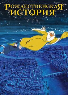 Рождественская сказка / Рождественская история (2001)