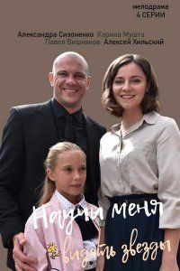 Научи меня видеть звезды (2023)