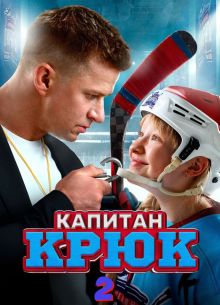 Капитан Крюк 2 (2027)