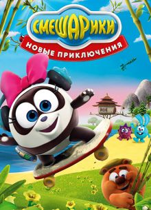 Смешарики. Новые приключения (2012)
