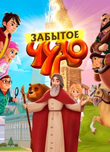 Забытое чудо (2019)