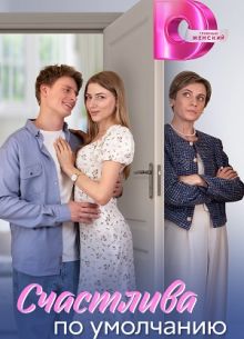 Счастлива по умолчанию (2024)