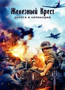Железный крест: Дорога в Нормандию (2022)