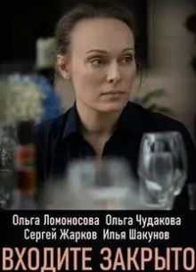 Входите! Закрыто! (2020)