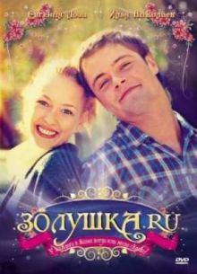 Золушка.ру (2007)