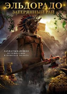 Эльдорадо: Затерянный рай (2016)