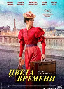 Цвета времени (2025)