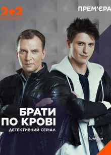 Братья по крови (1-2 Сезон)