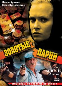 Золотые парни (1-2 Сезон)