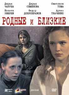 Родные и близкие (2007)