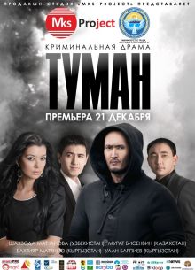 Туман (2013)